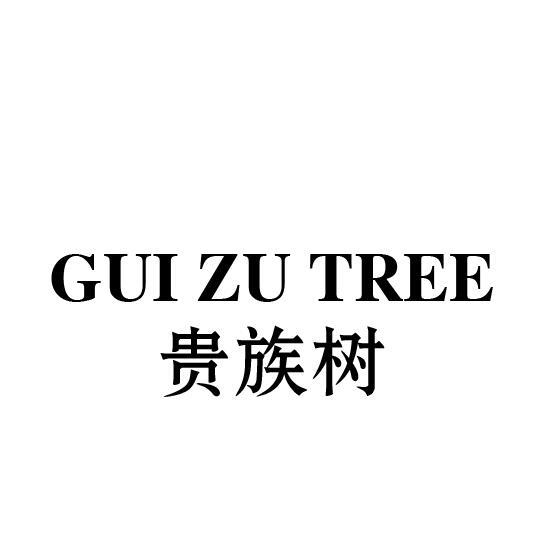 41类-教育文娱贵族树 GUI ZU TREE商标转让