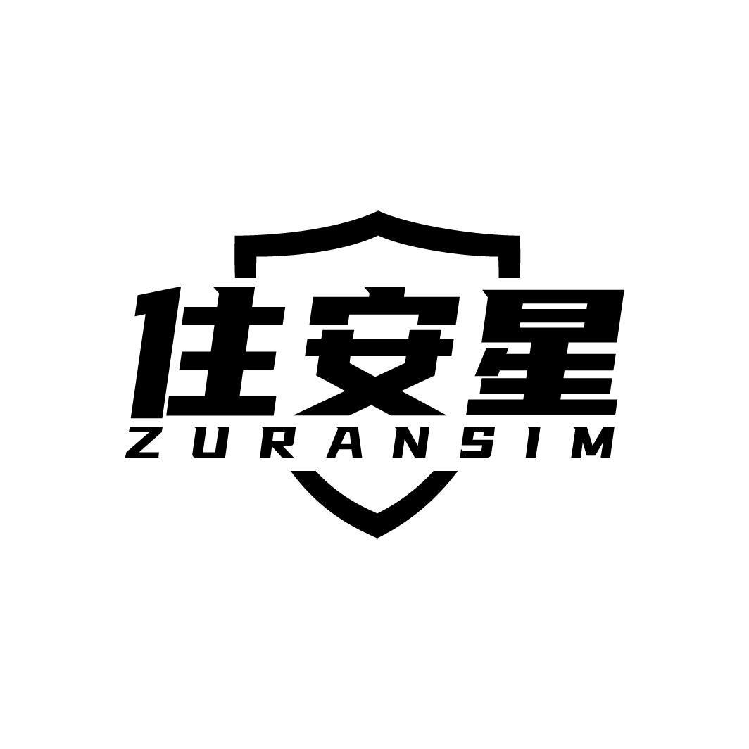 11类-电器灯具住安星 ZURANSIM商标转让