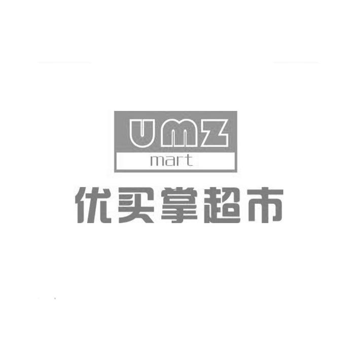 35类-广告销售优买掌超市  UMZ MART商标转让
