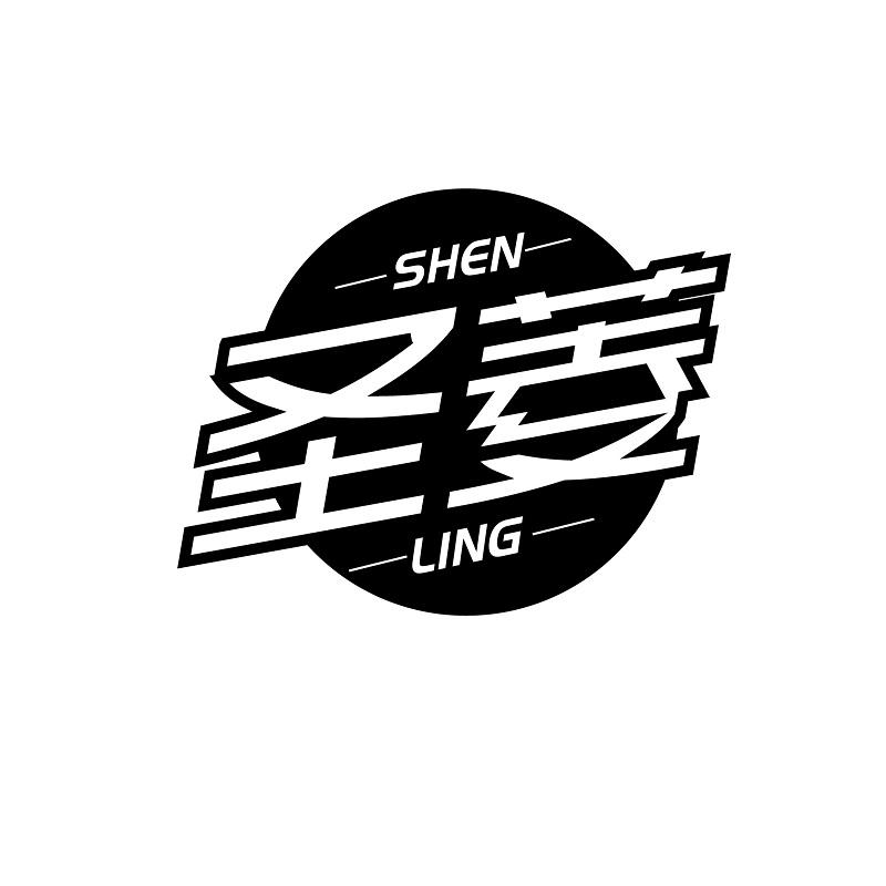圣菱 SHEN LING商标转让