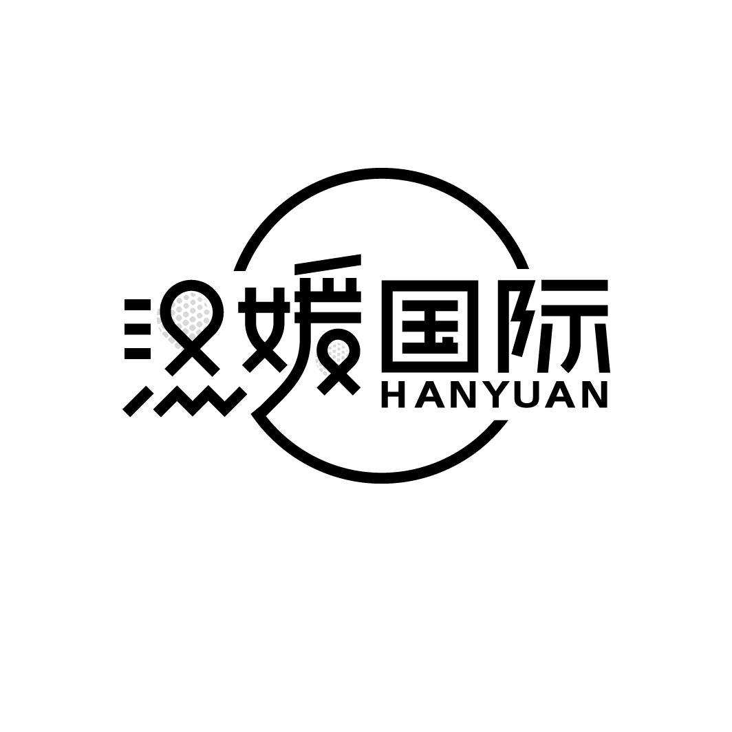 汉媛国际 HAN YUAN商标转让