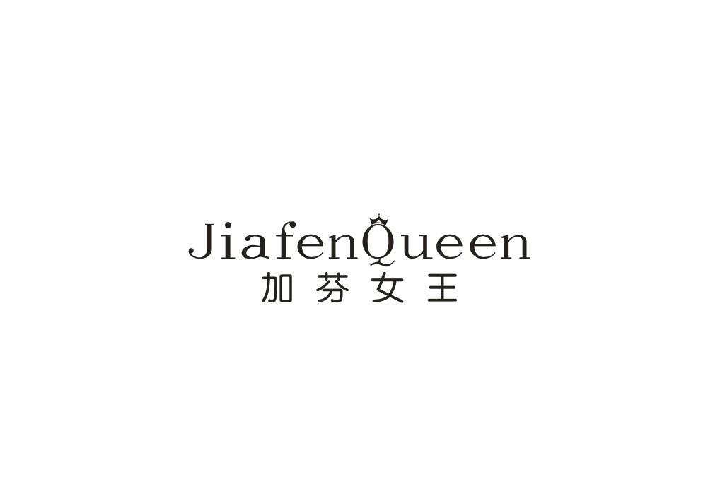 35类-广告销售JIAFENQUEEN加芬女王商标转让