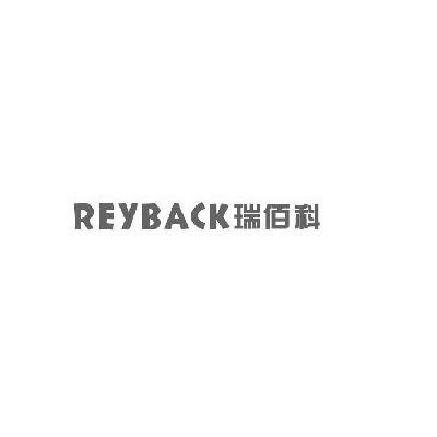 瑞佰科 REYBACK商标转让