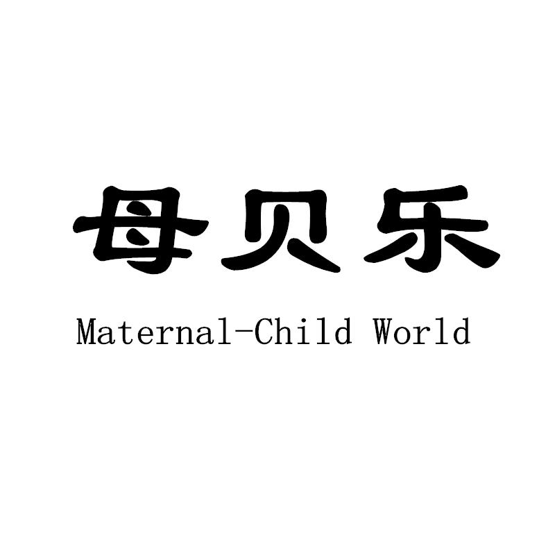 母贝乐 MATERNAL-CHILD WORLD商标转让