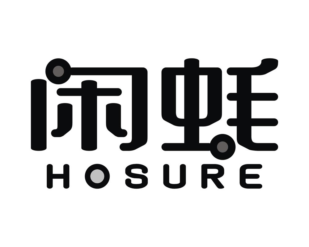 闲蚝 HOSURE