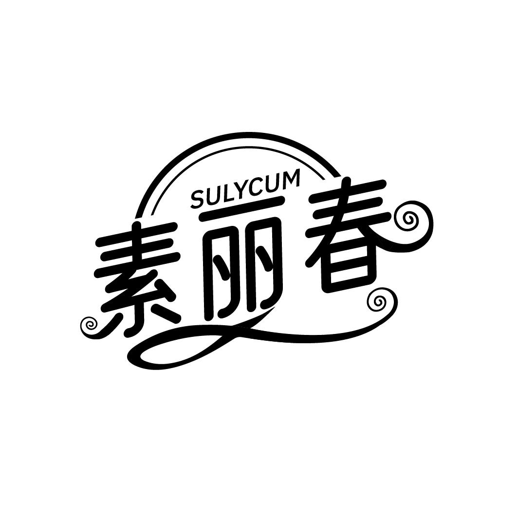 素丽春 SULYCUM商标转让