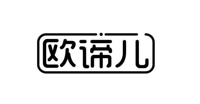 欧谛儿