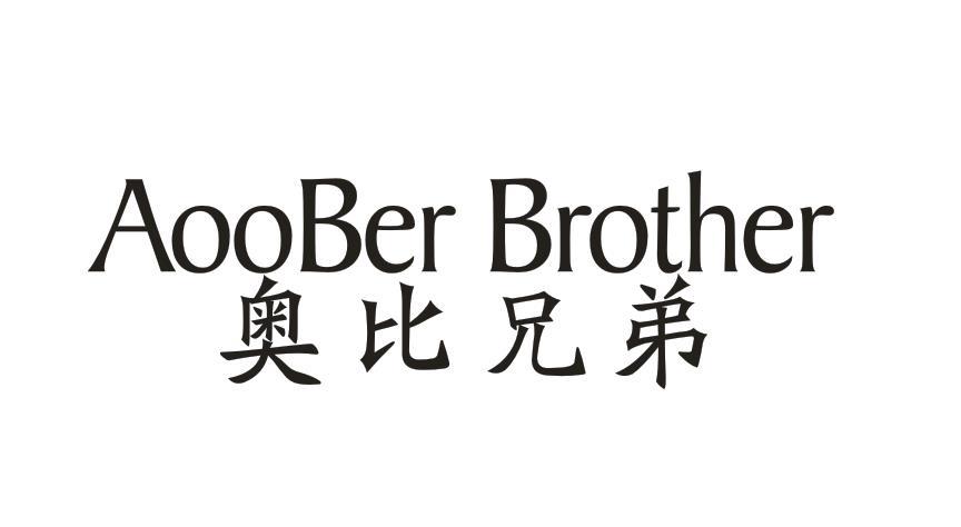 33类-白酒洋酒奥比兄弟 AOOBER BROTHER商标转让