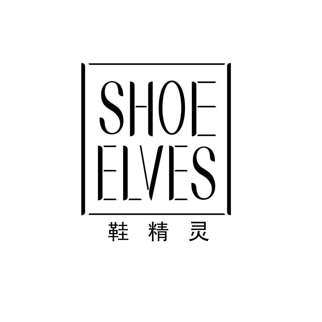 SHOE ELVES 鞋精灵