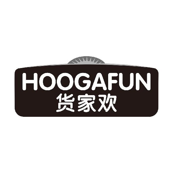 货家欢 HOOGAFUN商标转让