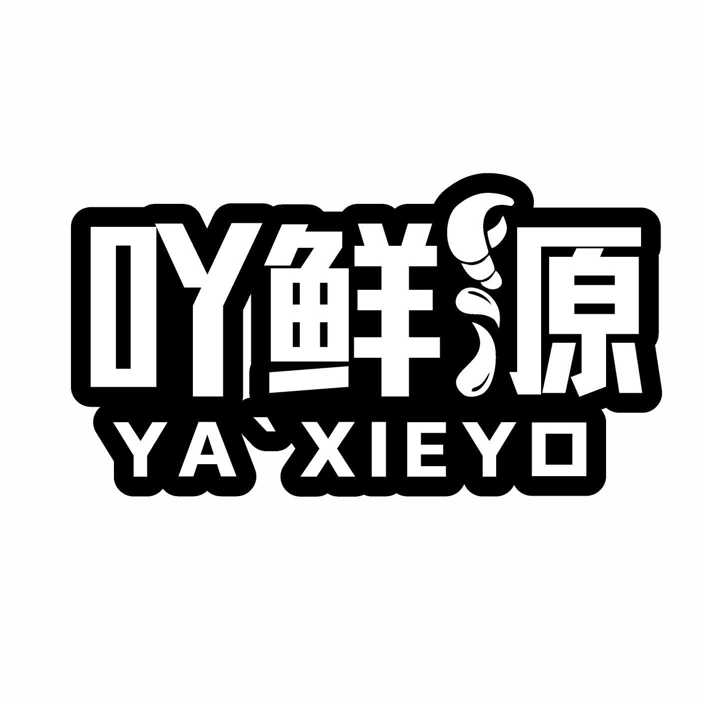 吖鲜源 YA XIE YO商标转让