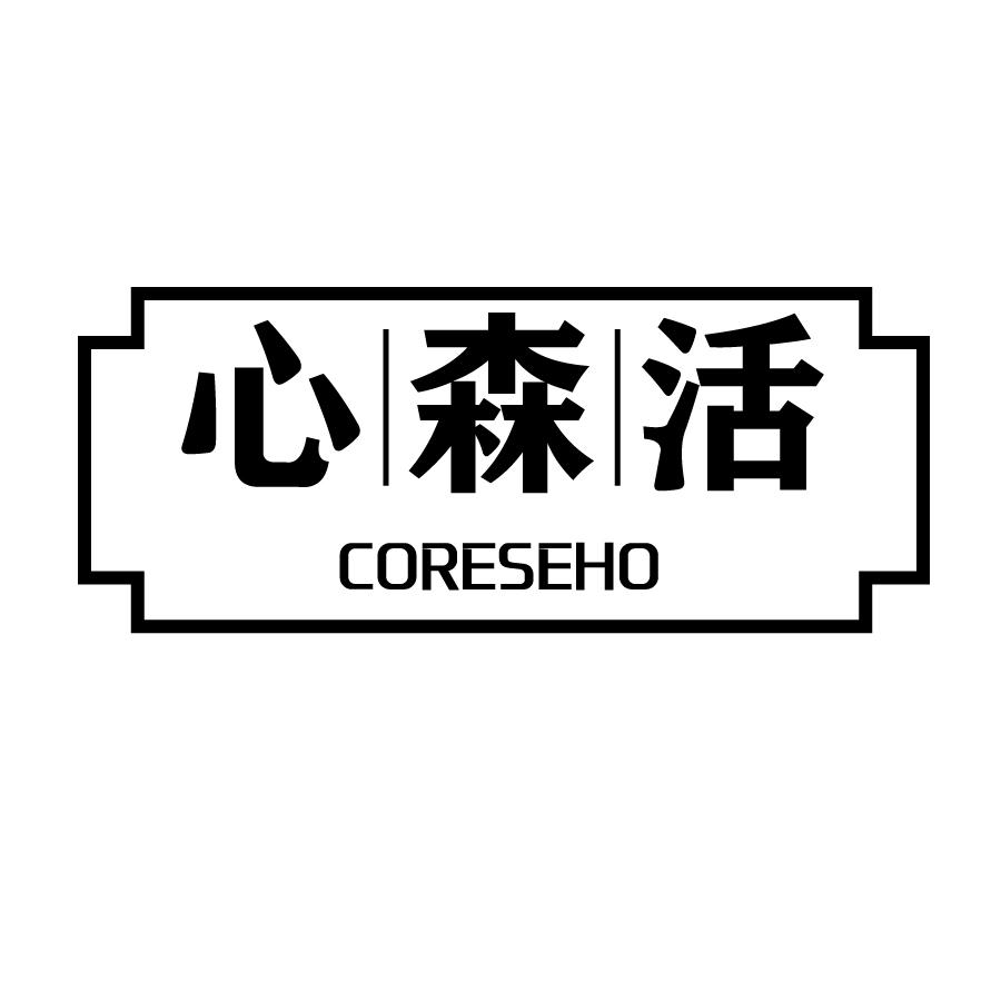 21类-厨具瓷器心森活 CORESEHO商标转让