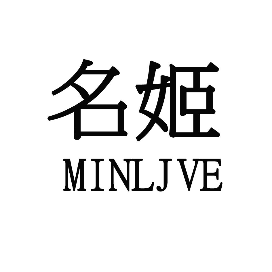 名姫 MINLJVE18类-箱包皮具商标转让