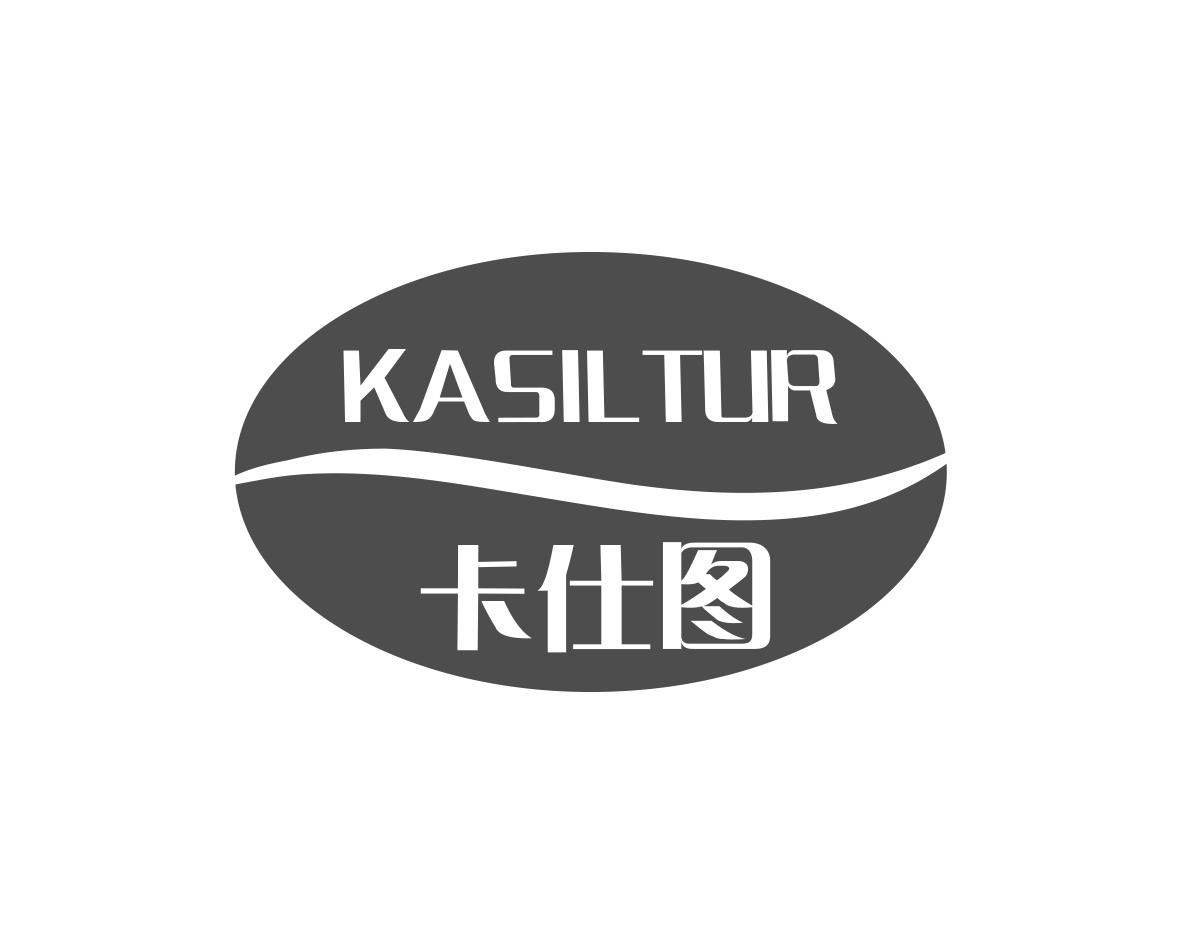 卡仕图 KASILTUR商标转让