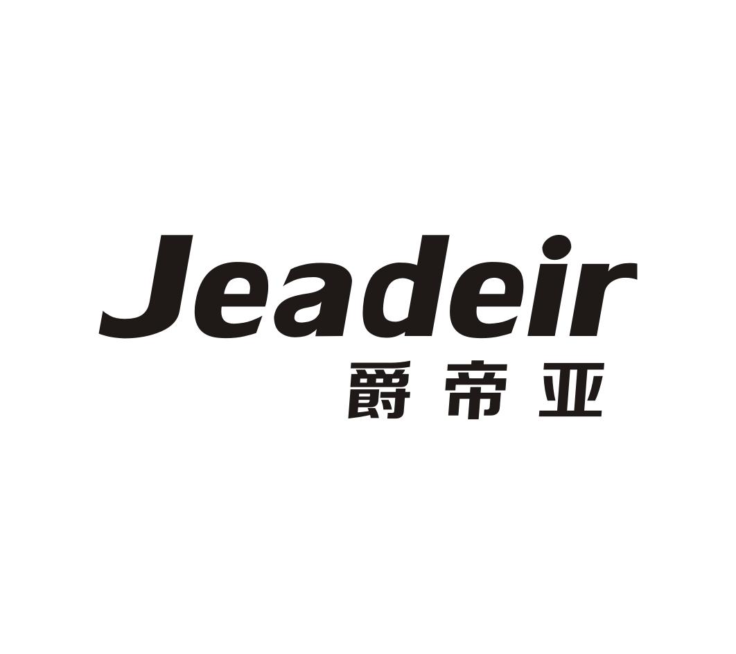 19类-建筑材料爵帝亚 JEADEIR商标转让