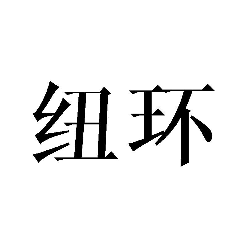 纽环