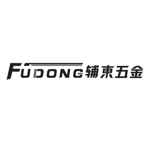 06类-金属材料FUDONG 辅东五金商标转让