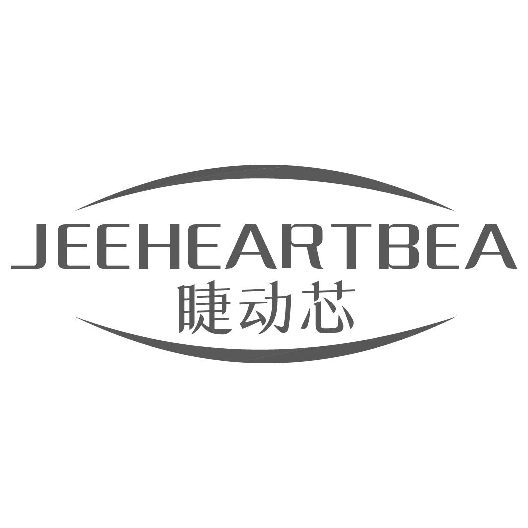 03类-日化用品睫动芯 JEEHEARTBEA商标转让