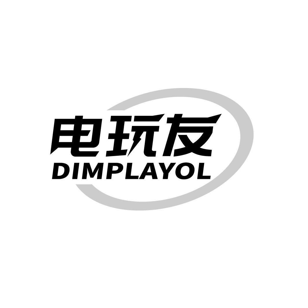41类-教育文娱电玩友 DIMPLAYOL商标转让