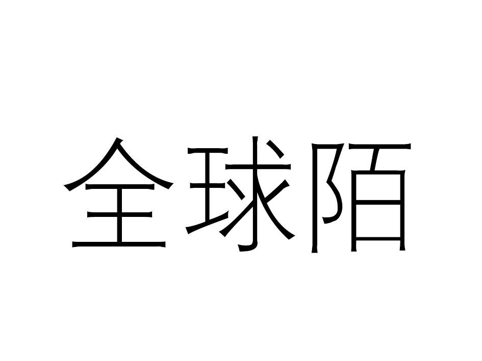 全球陌商标转让