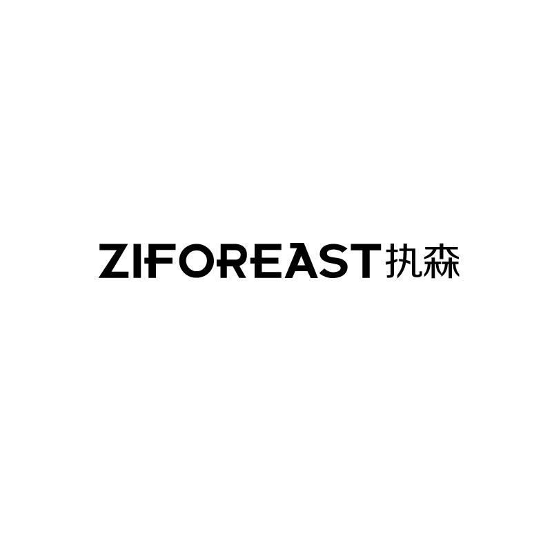 执森  ZIFOREAST21类-厨具瓷器商标转让