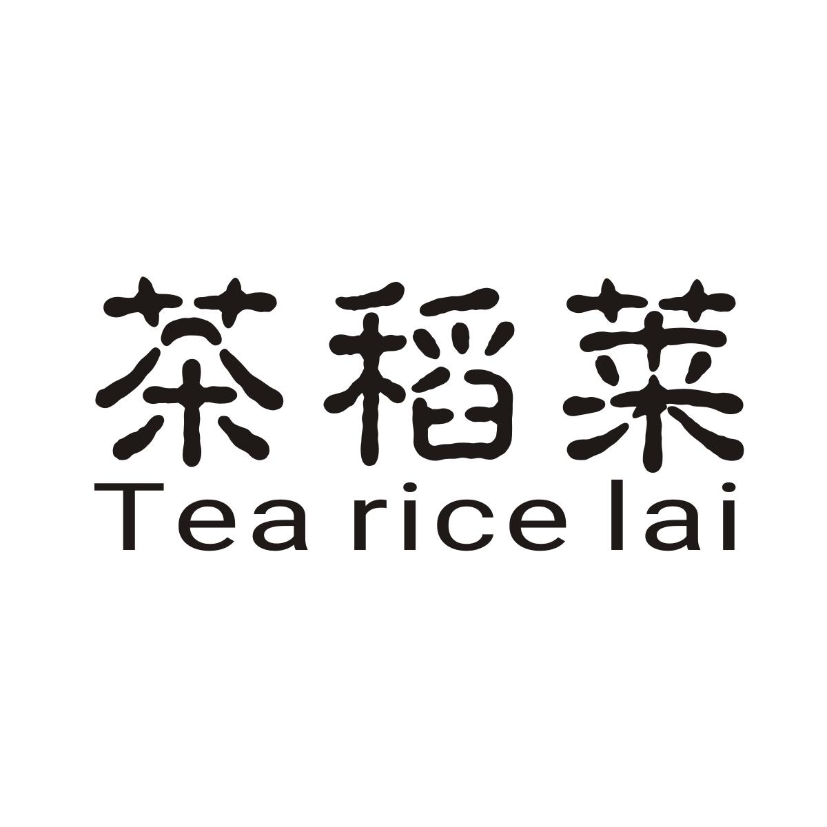 43类-餐饮住宿茶稻莱 TEA RICE LAI商标转让