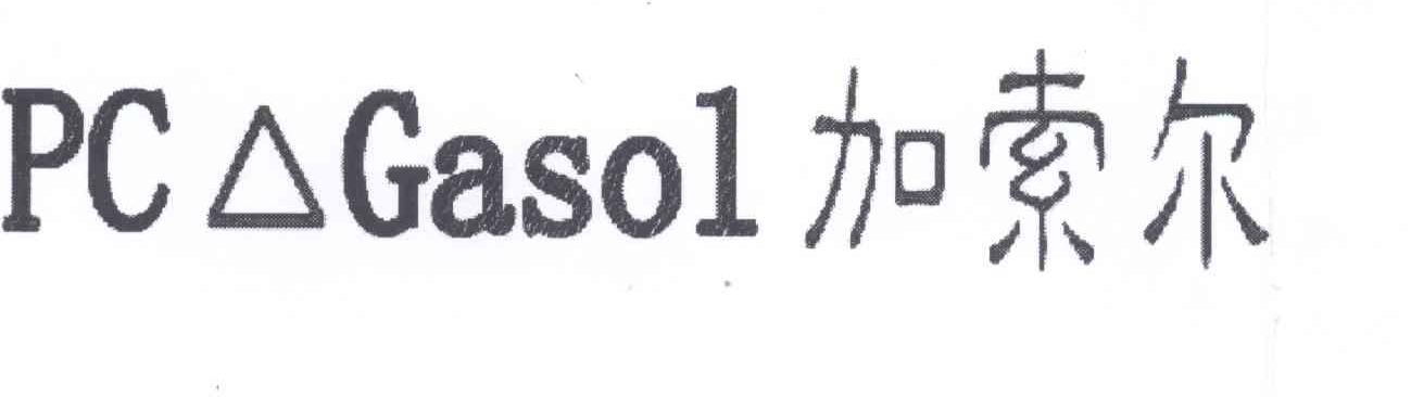 加索尔 PC GASOL商标转让
