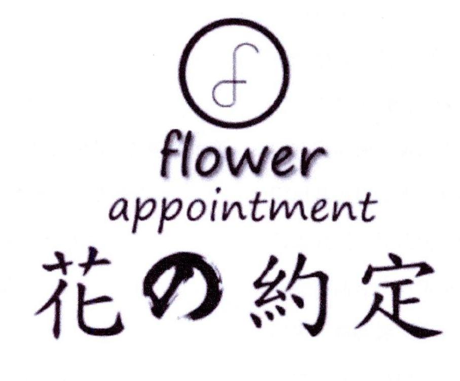 花的约定 FLOWER APPOINTMENT14类-珠宝钟表商标转让