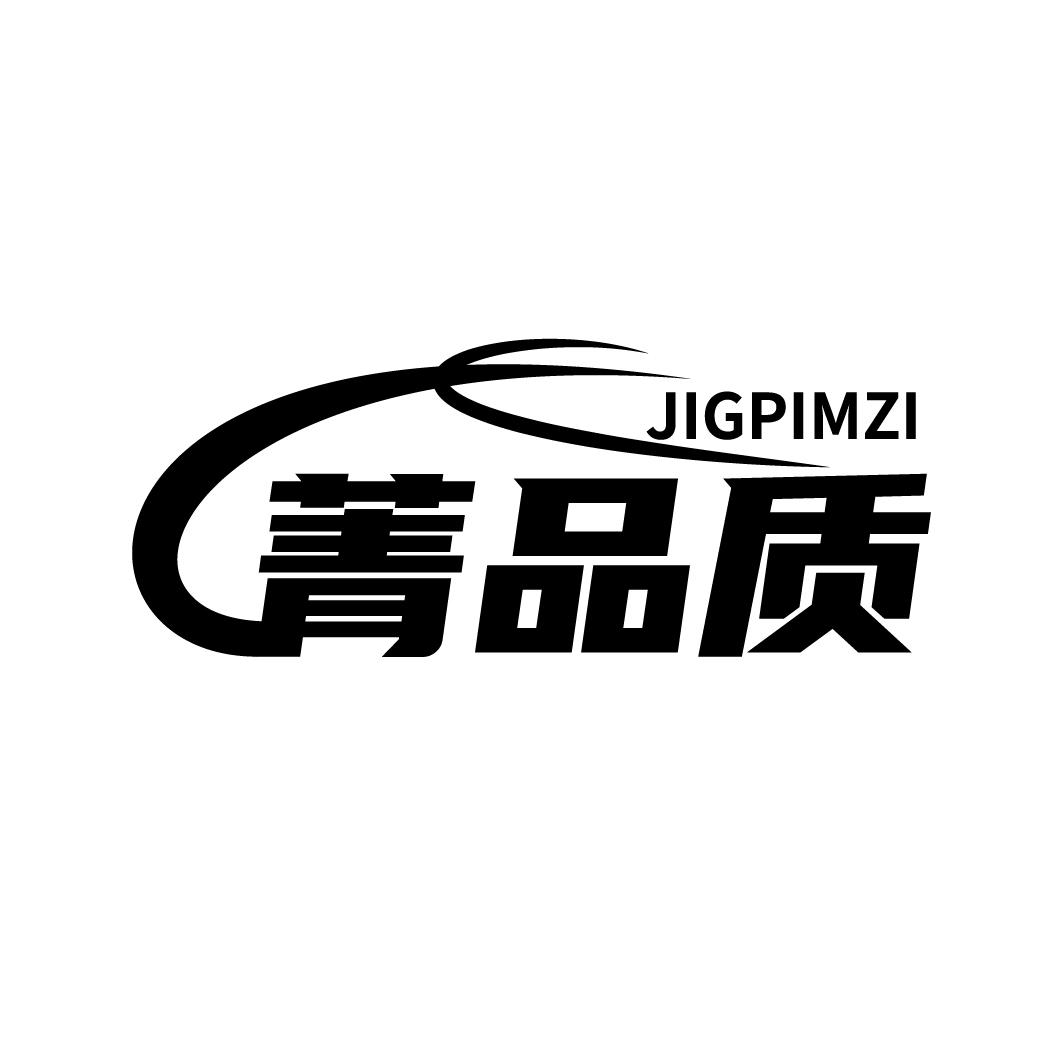 19类-建筑材料菁品质 JIGPIMZI商标转让