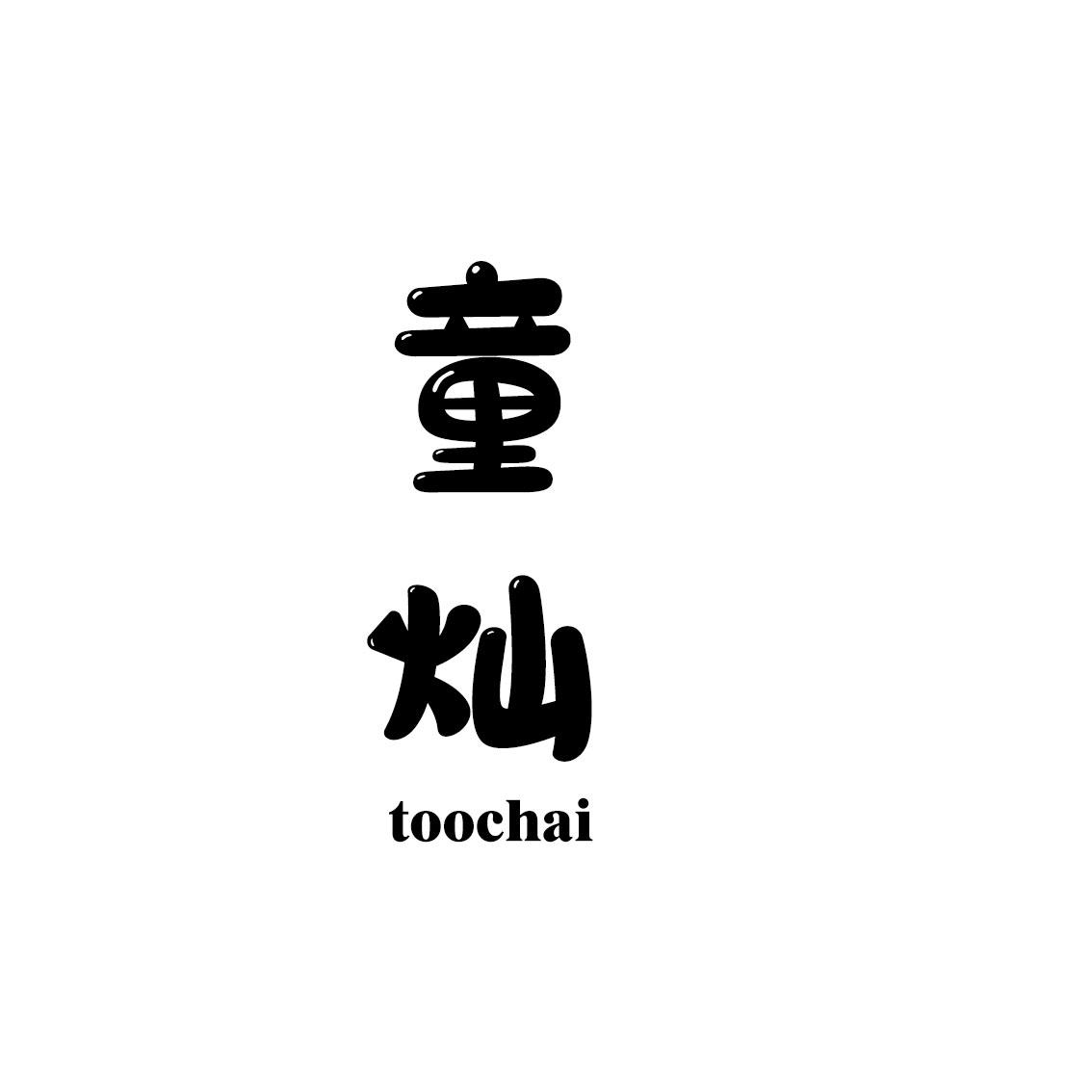 童灿  TOOCHAI