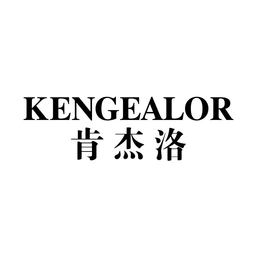 肯杰洛  KENGEALOR