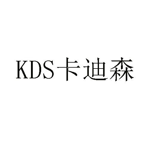 KDS 卡迪森商标转让