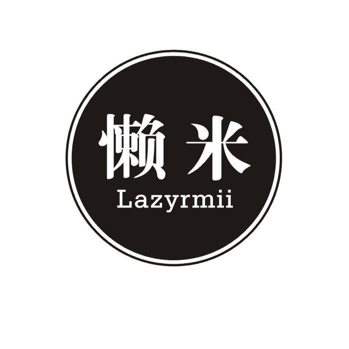 20类-家具懒米 LAZYRMII商标转让