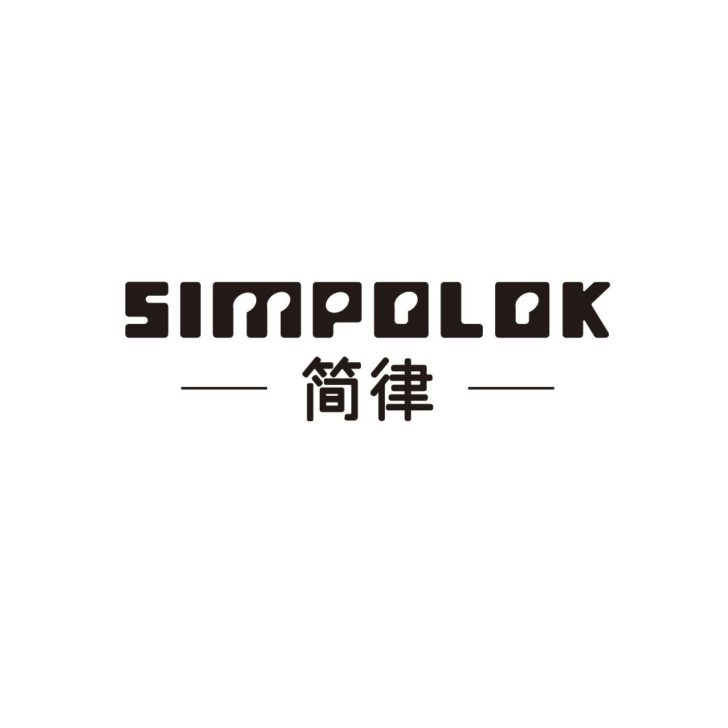 15类-乐器简律 SIMPOLOK商标转让