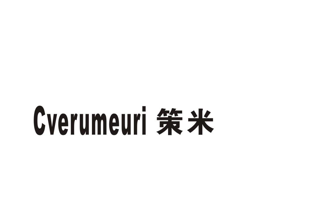 CVERUMEURI 策米