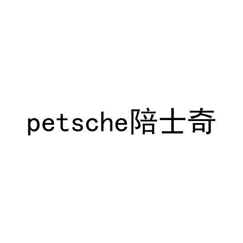 03类-日化用品PETSCHE 陪士奇商标转让
