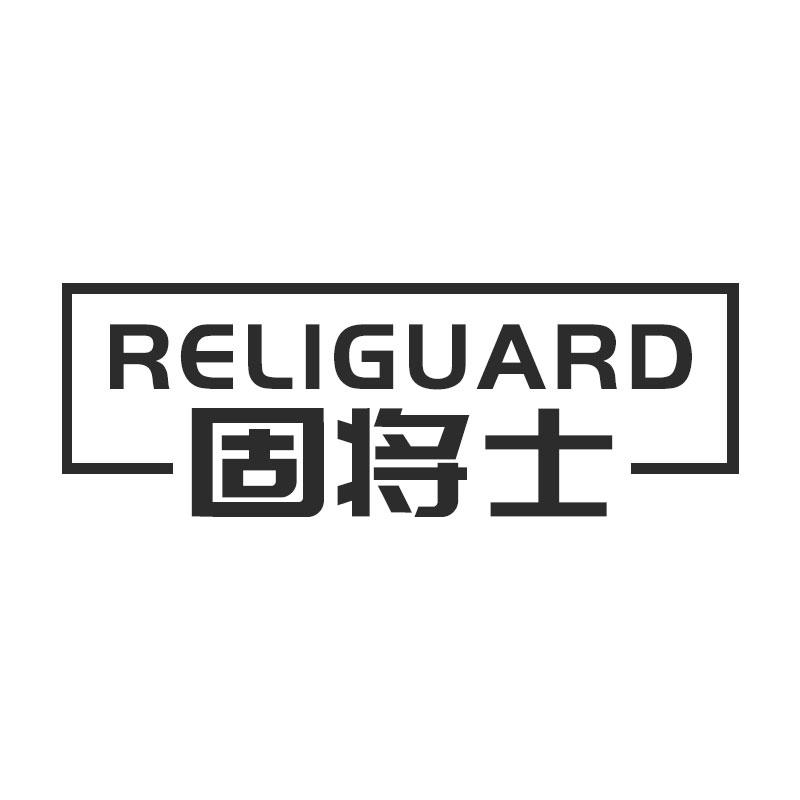 06类-金属材料固将士 RELIGUARD商标转让