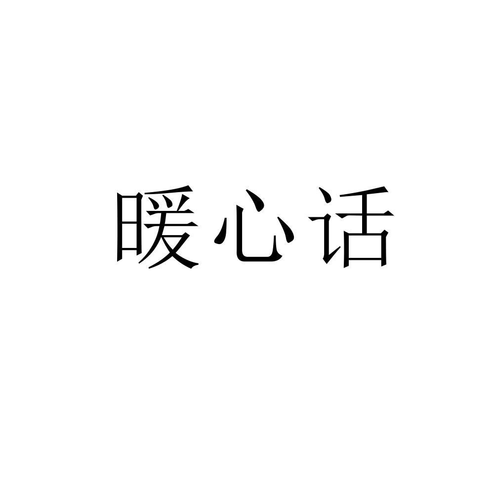 暖心话