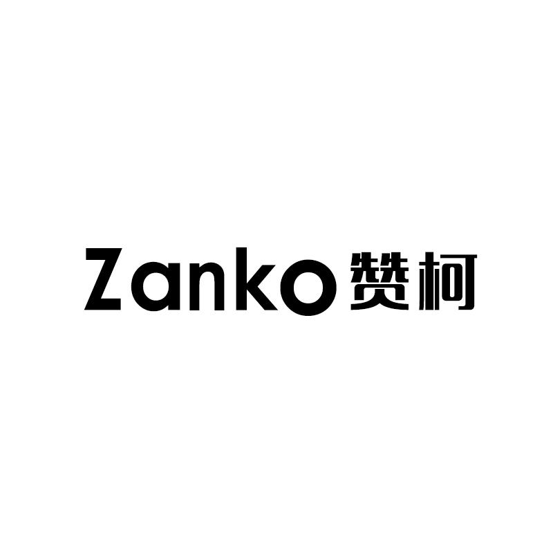 ZANKO 赞柯商标转让