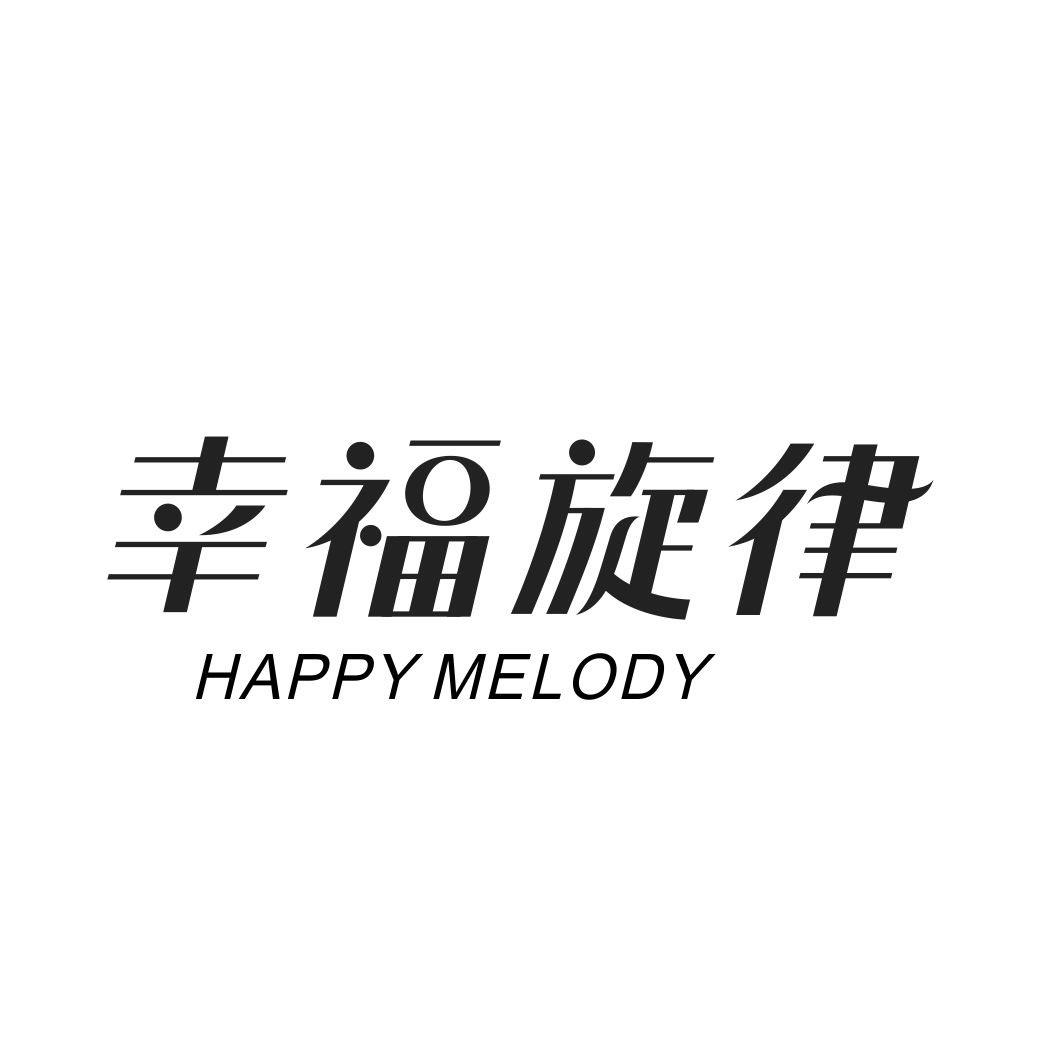 幸福旋律 HAPPY MELODY商标转让