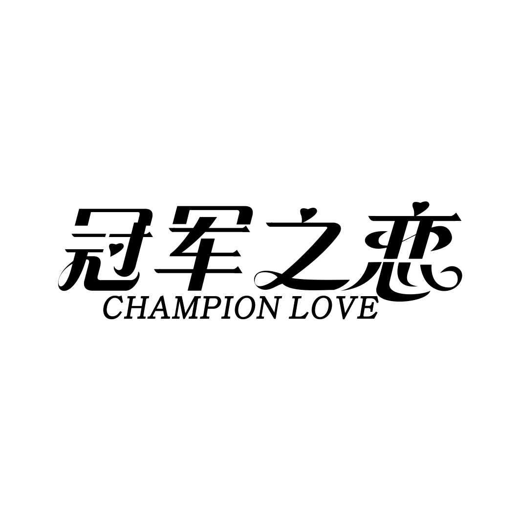 冠军之恋 CHAMPION LOVE商标转让