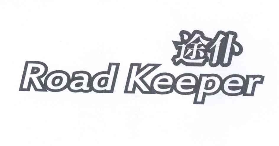 途仆 ROAD KEEPER商标转让