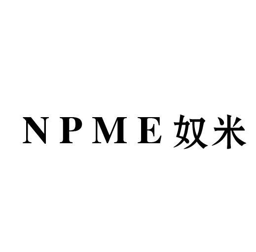 03类-日化用品NPME 奴米商标转让