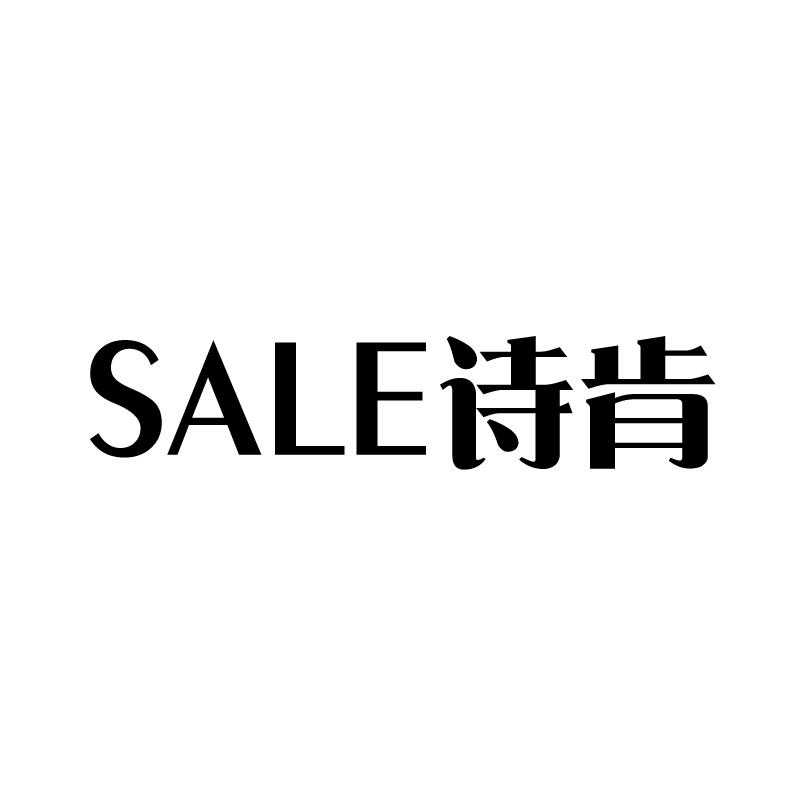 SALE 诗肯