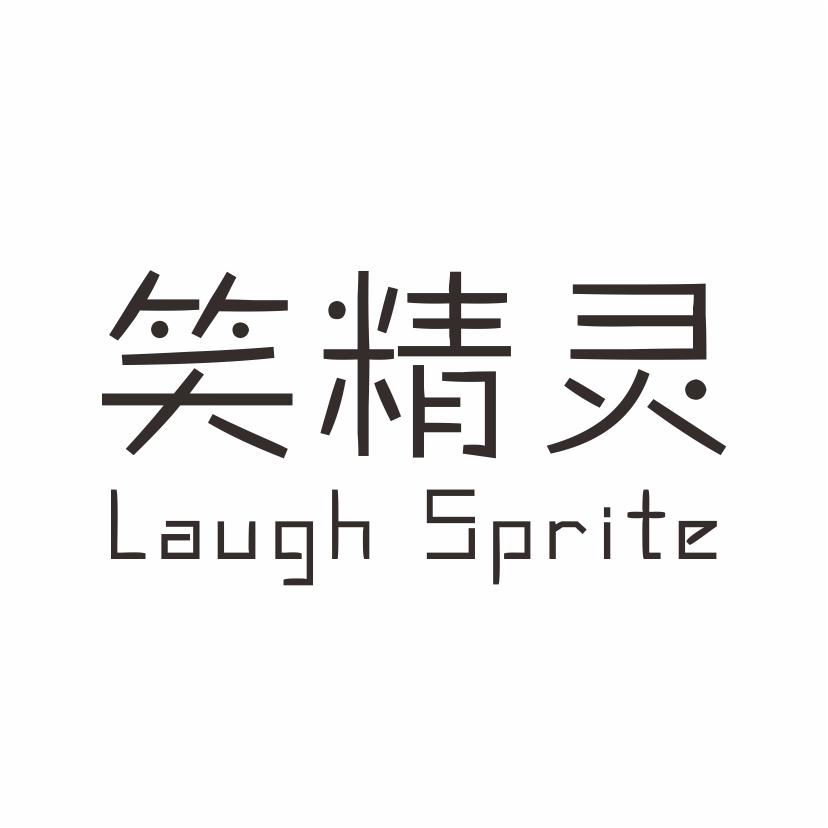 笑精灵 LAUGH SPRITE