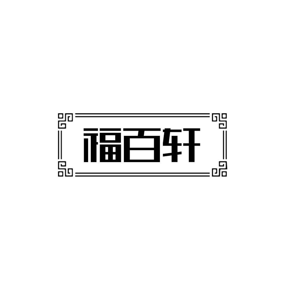 福百轩