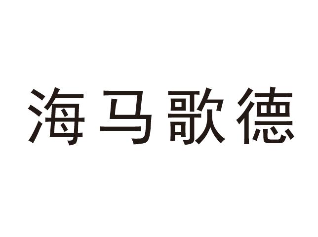 海马歌德商标转让