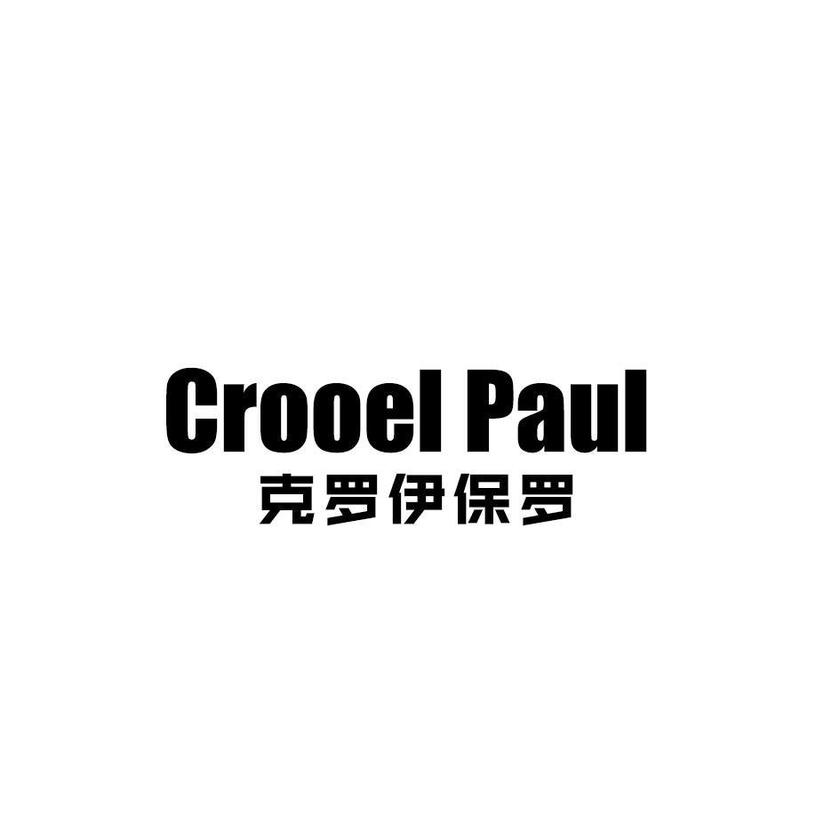 克罗伊保罗 CROOEL PAUL商标转让