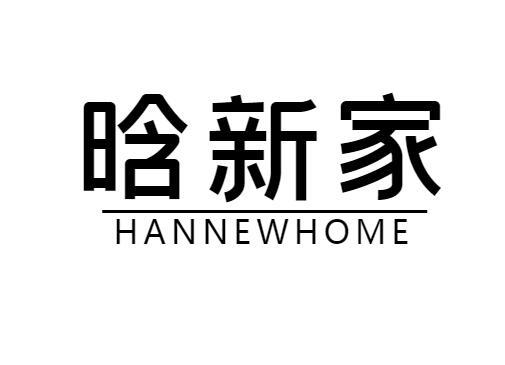 37类-建筑维修晗新家 HANNEWHOME商标转让