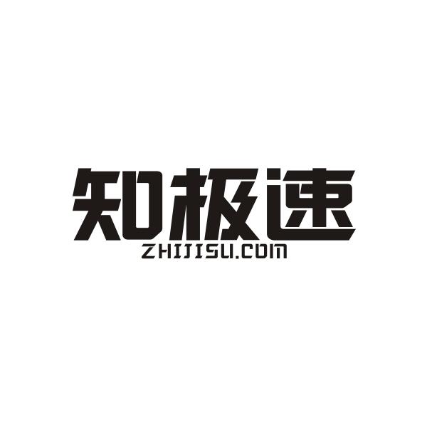 知极速 ZHIJISU.COM商标转让